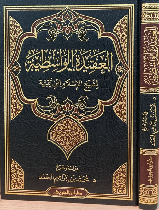 al-Aqīdah al-Wasiṭīyyah